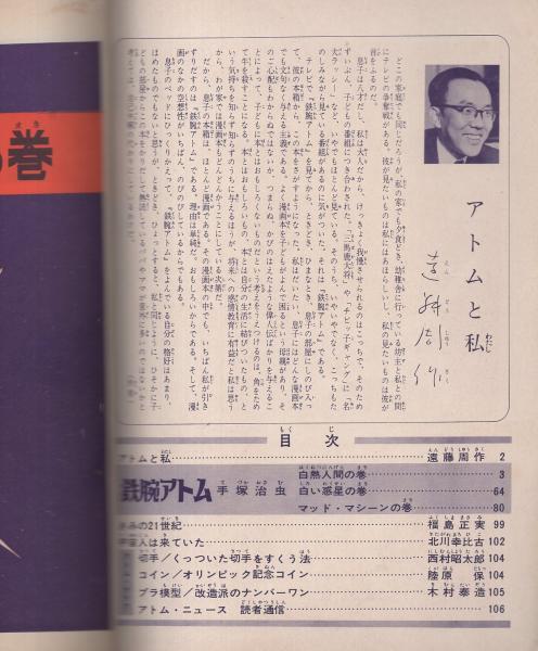 鉄腕アトム 10巻 白熱人間の巻/白い惑星の巻/マッド・マシーンの