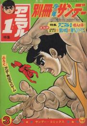 別冊少年サンデー　昭和43年3月号　-特集・アニマル1　怪人の巻-