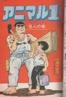 別冊少年サンデー　昭和43年3月号　-特集・アニマル1　怪人の巻-