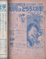 別冊少年サンデー　昭和43年3月号　-特集・アニマル1　怪人の巻-