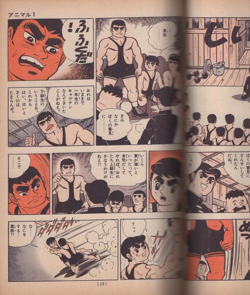 別冊少年サンデー 昭和43年5月号 -特集・アニマル1 ウルトラ特訓 別冊少年サンデー 昭和43年5月号 -特集・アニマル1 ウルトラ特訓