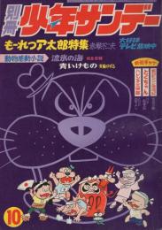 別冊少年サンデー　昭和44年10月号　-特集・もーれつア太郎-