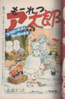 別冊少年サンデー　昭和44年10月号　-特集・もーれつア太郎-