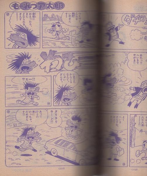 別冊少年サンデー 昭和44年10月号 -特集・もーれつア太郎