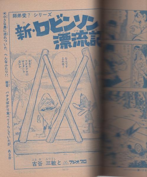 別冊少年サンデー 昭和44年10月号 -特集・もーれつア太郎