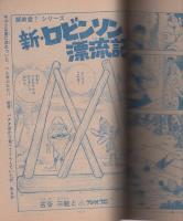 別冊少年サンデー　昭和44年10月号　-特集・もーれつア太郎-