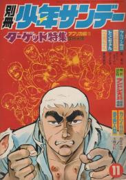 別冊少年サンデー　昭和44年11月号　-特集・ターゲット　アフリカ編(1)-