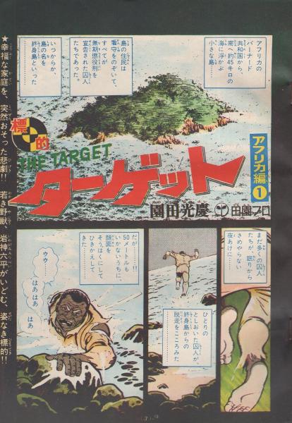 別冊少年サンデー 昭和44年11月号 -特集・ターゲット アフリカ編