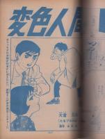 別冊少年サンデー　昭和44年11月号　-特集・ターゲット　アフリカ編(1)-