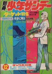 別冊少年サンデー　昭和44年12月号　-特集・ターゲット　アフリカ編(2)-