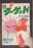 別冊少年サンデー　昭和44年12月号　-特集・ターゲット　アフリカ編(2)-