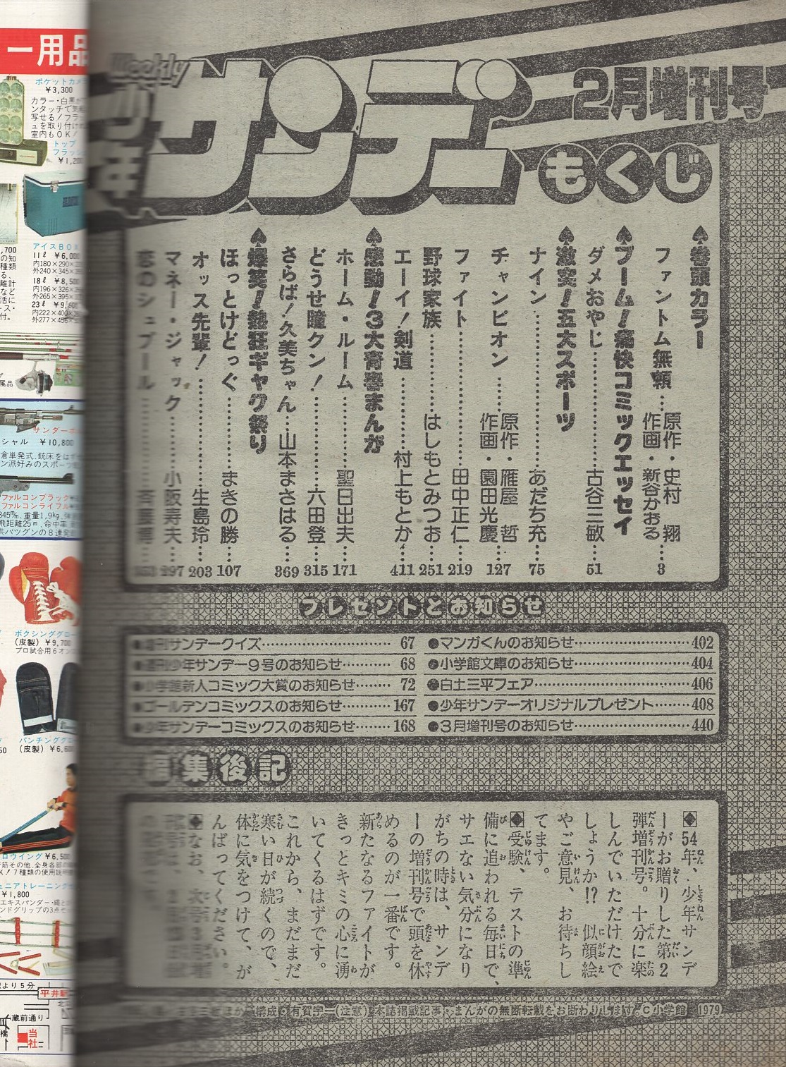 週刊少年サンデー 昭和54年2月日増刊号 感動 3大青春まんが 山本まさはる さらば 久美ちゃん 聖日出夫 六田登 爆笑 熱狂ギャグ祭り まきの勝 生島玲 小阪寿夫 斉藤博 新谷かおる 古谷三敏 あだち充 園田光慶 田中正仁 はしもとみつお 村上も