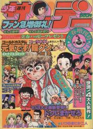 週刊少年サンデー　昭和56年立春増刊号