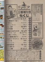週刊少年サンデー　昭和56年立春増刊号