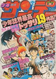 週刊少年サンデー　昭和56年秋の増刊号（1）