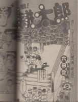 週刊少年サンデー　昭和56年秋の増刊号（1）