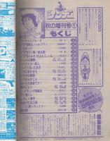 週刊少年サンデー　昭和56年秋の増刊号（1）