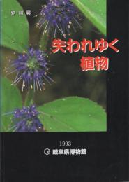 （岐阜県博物館）特別展　失われゆく植物