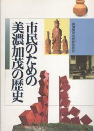 市民のための美濃加茂の歴史（岐阜県）