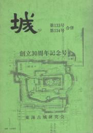 城　-創立30周年記念号-　第133号・第134号合併　平成2年1月