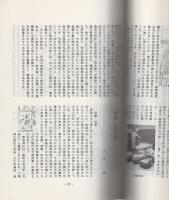 城　-創立30周年記念号-　第133号・第134号合併　平成2年1月