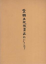 全国土地改良区めぐり