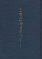 全国土地改良区めぐり