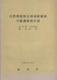 自然環境保全地域候補地学術調査報告書　-山中峠・天生高原・飯島・荻町-　昭和48年12月（岐阜県）