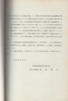 自然環境保全地域候補地学術調査報告書　-山中峠・天生高原・飯島・荻町-　昭和48年12月（岐阜県）