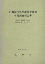 自然環境保全地域候補地学術調査報告書　-帰雲山・御前岳・栗ヶ岳・門和佐川・和良川-　昭和50年3月（岐阜県）