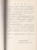 自然環境保全地域候補地学術調査報告書　-帰雲山・御前岳・栗ヶ岳・門和佐川・和良川-　昭和50年3月（岐阜県）