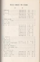 自然環境保全地域候補地学術調査報告書　-帰雲山・御前岳・栗ヶ岳・門和佐川・和良川-　昭和50年3月（岐阜県）