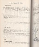 自然環境保全地域候補地学術調査報告書　-帰雲山・御前岳・栗ヶ岳・門和佐川・和良川-　昭和50年3月（岐阜県）