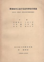 東海地方における近代学校の発達　-岐阜県・愛知県・愛知県教員履歴書調査-