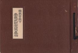 （財團法人大日本消防協會）總裁宮殿下　奉戴式記念寫眞帖　-昭和9年5月3日-