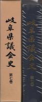 岐阜県議会史　第7巻