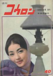 週刊公論　昭和35年10月11日号　表紙モデル・丘さとみ