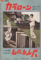 週刊公論　昭和35年10月11日号　表紙モデル・丘さとみ