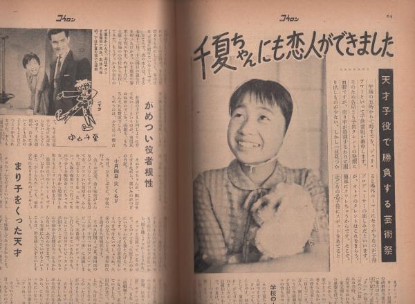 週刊公論 昭和35年10月18日号 表紙モデル 岡田茉莉子 小説家の休暇 渡米する伊藤整氏夫妻のさよならドライヴ モノクロ5頁 巨人軍全軍に告ぐ 別所投手のジャイアンツ再建案 6頁 舌と足で稼ぐ月収二百万円 保険外交の日本一を争う原一平と小松藤吾 5頁