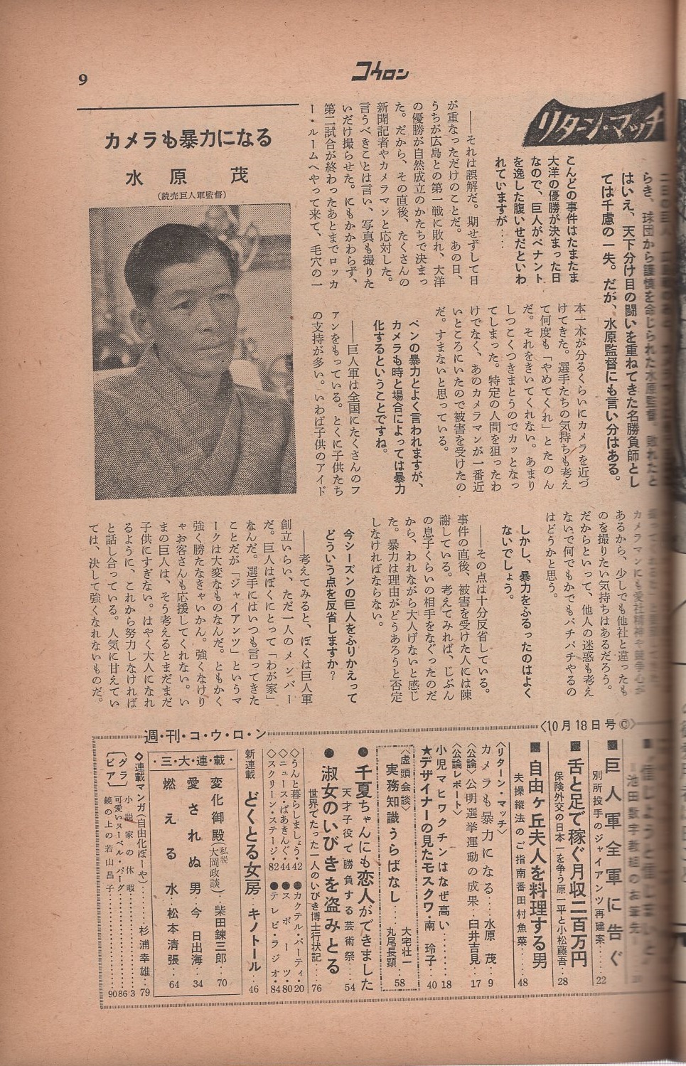週刊公論 昭和35年10月18日号 表紙モデル 岡田茉莉子 小説家の休暇 渡米する伊藤整氏夫妻のさよならドライヴ モノクロ5頁 巨人軍全軍に告ぐ 別所投手のジャイアンツ再建案 6頁 舌と足で稼ぐ月収二百万円 保険外交の日本一を争う原一平と小松藤吾 5頁