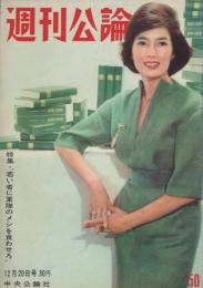 週刊公論　昭和35年12月20日号　表紙モデル・白川由美