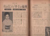 週刊公論　昭和36年3月13日号　表紙モデル・朝丘雪路