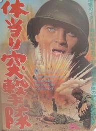 体当り突撃隊(地方版映画ポスター)