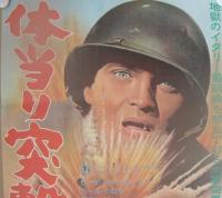 体当り突撃隊(地方版映画ポスター)