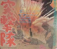 体当り突撃隊(地方版映画ポスター)