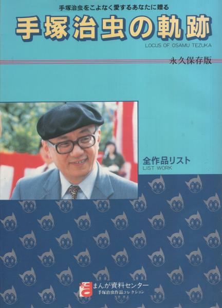 【研究資料】手塚治虫の軌跡　透明ブックカバー付 研究資料】手塚治虫の軌跡 透明ブックカバー付 - メルカリ
