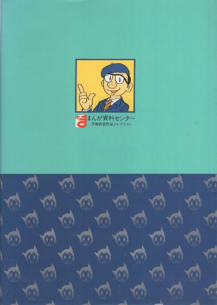 【研究資料】手塚治虫の軌跡　透明ブックカバー付 手塚治虫の軌跡 -全作品リスト-〔研究資料〕(発行者・山本やす