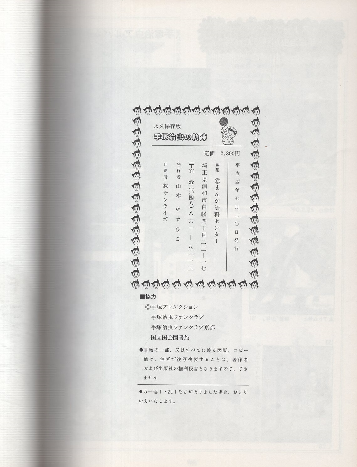 【研究資料】手塚治虫の軌跡　透明ブックカバー付 手塚治虫の軌跡 -全作品リスト-〔研究資料〕(発行者・山本やす