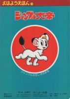 ジャングル大帝　2ジャングルの王レオの巻　-おはようえほん18-