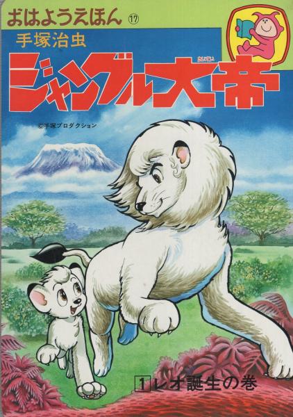 ジャングル大帝 1レオ誕生の巻 おはようえほん17 原作 手塚治虫 構成 手塚卓 絵 イノウエ智 伊東古本店 古本 中古本 古書籍の通販は 日本の古本屋 日本の古本屋